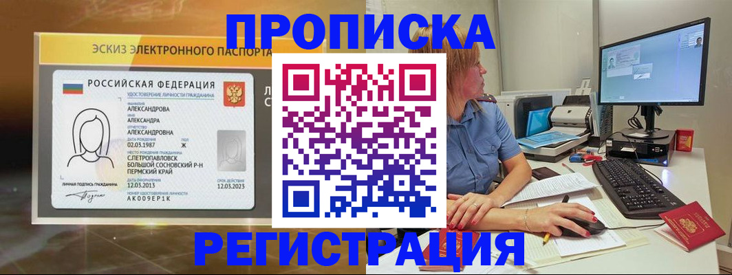 прописка 2025 в Рославле